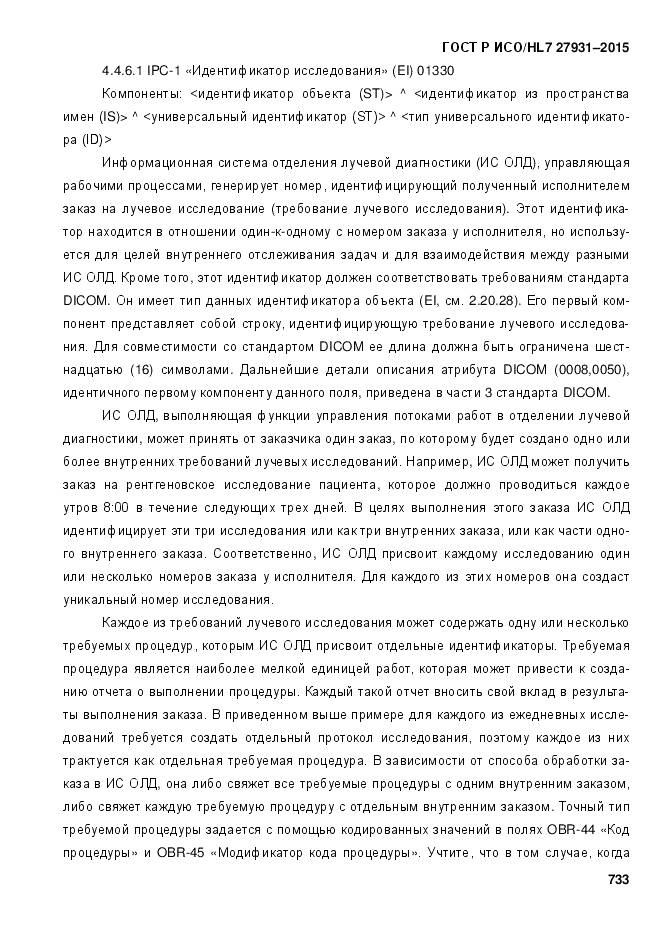 ГОСТ Р ИСО/HL 7 27931-2015, страница 740